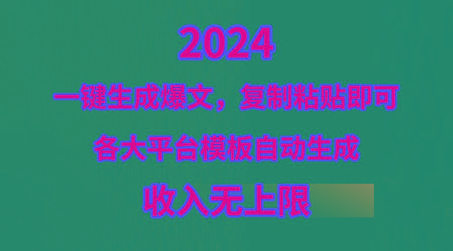 (9940期)4月最新爆文黑科技，套用模板一键生成爆文，无脑复制粘贴，隔天出收益，…-优优云网创