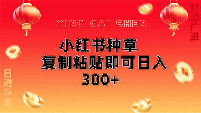 小红书种草无脑操作复制粘贴即可日入300+-优优云网创