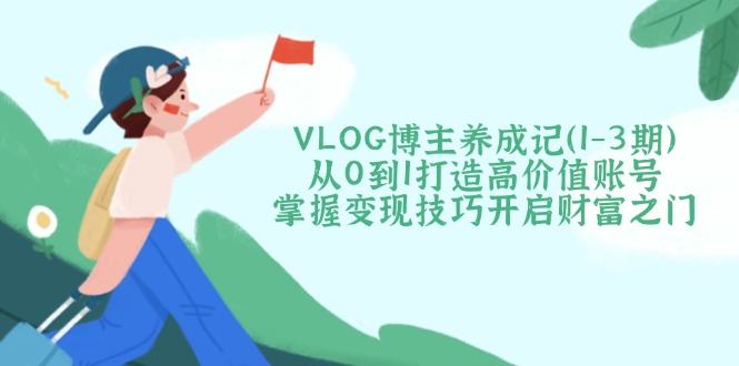 VLOG博主养成记(1-3期-优优云网创