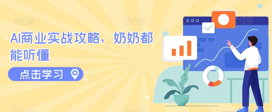 AI商业实战攻略，奶奶都能听懂-优优云网创