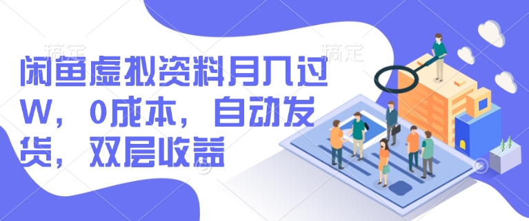 闲鱼虚拟资料月入过W，0成本，自动发货，双层收益-优优云网创