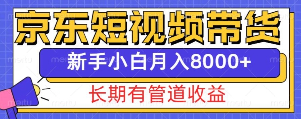 京东短视频带货新玩法，长期管道收益，新手也能月入8000+-优优云网创
