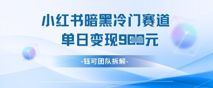 小红书冷门-优优云网创