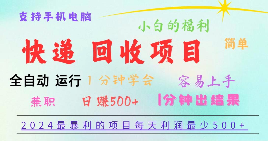 2024最暴利的项目，每天利润500+，容易上手，小白一分钟学会，一分钟出结果-优优云网创