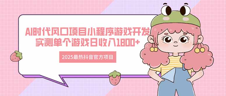 2025最热抖音官方项目 Ai时代风口项目小程序游戏开发 实测单个游戏日收…-优优云网创