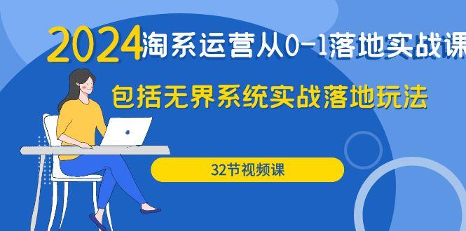 (9919期)2024·淘系运营从0-1落地实战课：包括无界系统实战落地玩法(32节)-优优云网创