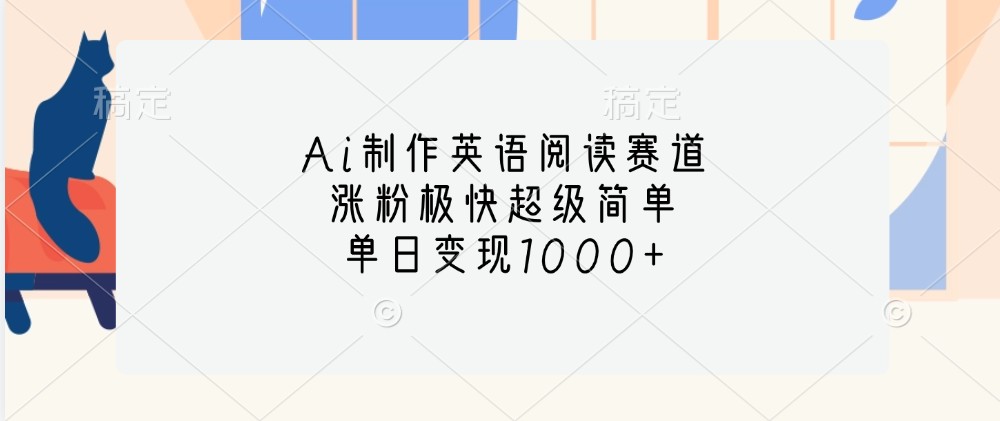 Ai制作英语阅读赛道，涨粉极快超级简单，单日变现1000+-优优云网创