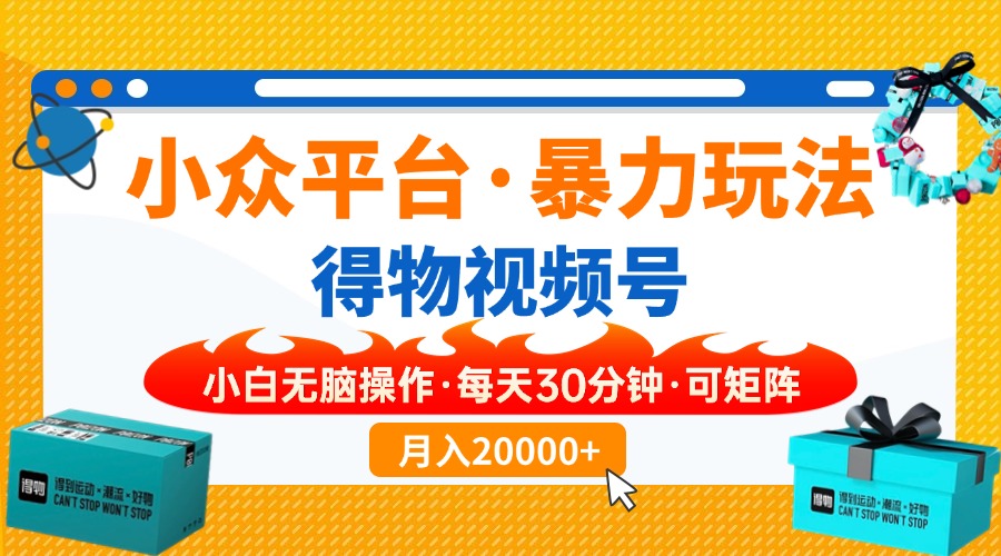 【得物】小众平台暴力玩法，一键搬运爆款视频，可矩阵，小白无脑操作，…-优优云网创