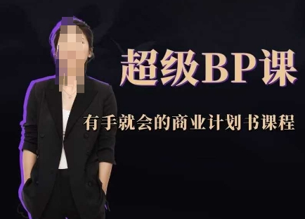 超级BP课，有手就会的商业计划书课程-优优云网创