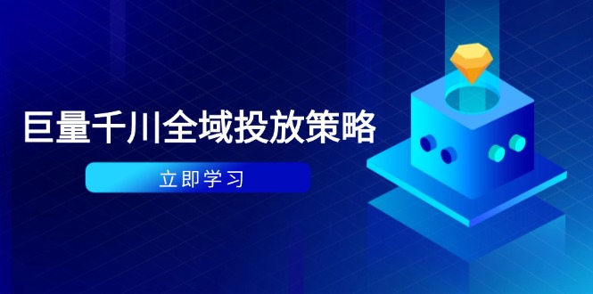 付费撬动自然流策略：种拔一体计划+ROI优化，千川起号与数据分析全解-优优云网创