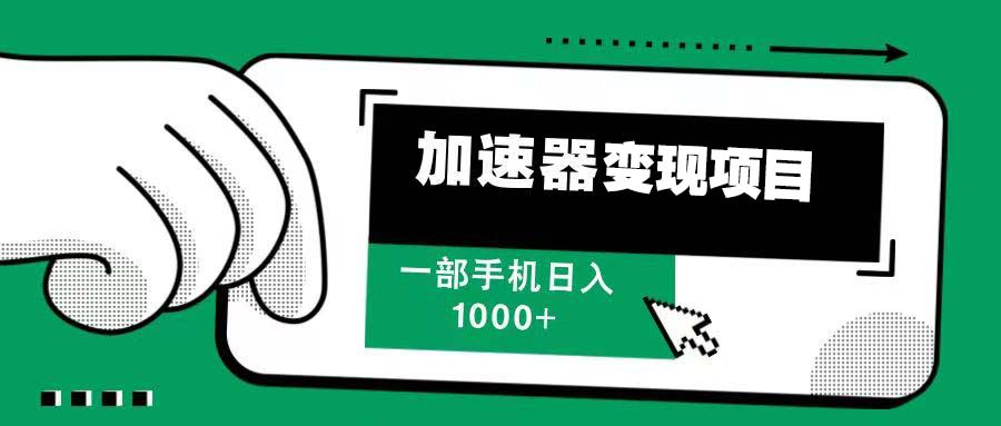 12月最新加速器变现，多劳多得，不再为流量发愁，一步手机轻松日入1000+-优优云网创