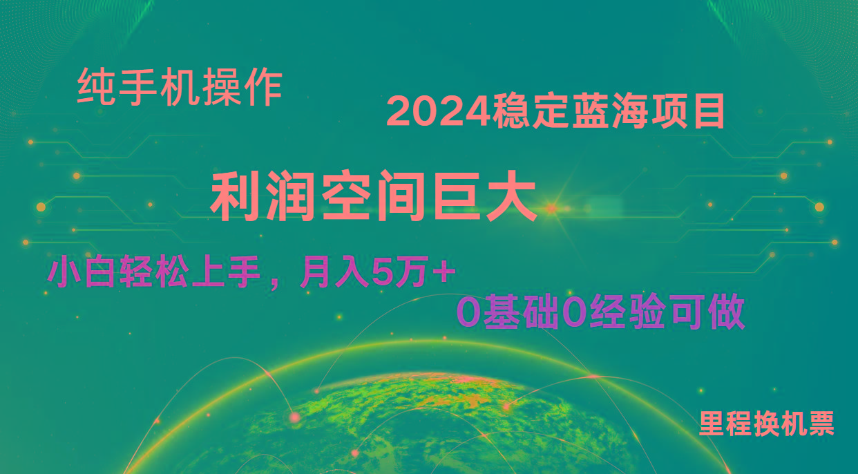 2024新蓝海项目 暴力冷门长期稳定 纯手机操作 单日收益3000+ 小白当天上手-优优云网创