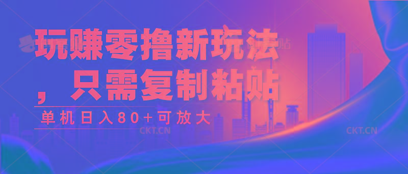 玩赚零撸新玩法，只需复制粘贴，单机日入80+可放大-优优云网创