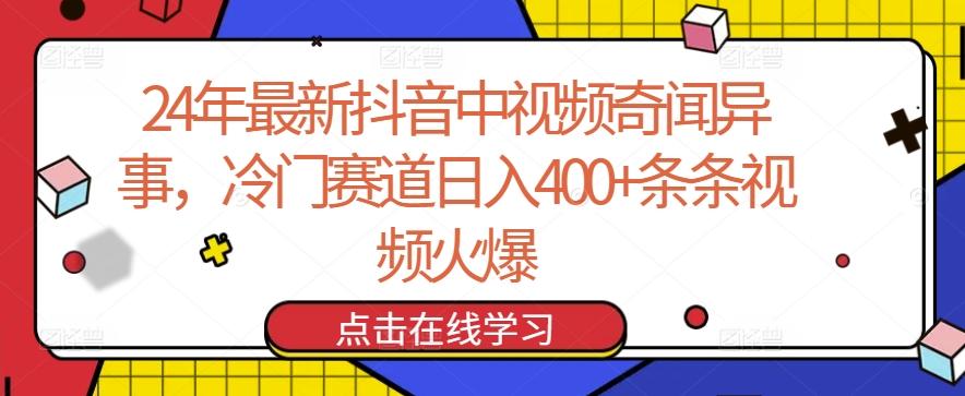 24年最新抖音中视频奇闻异事，冷门赛道日入400+条条视频火爆【揭秘】-优优云网创
