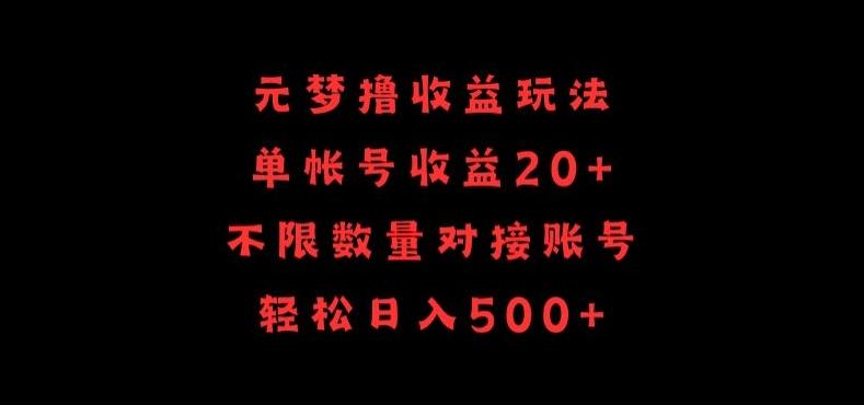 元梦撸收益玩法，单号收益20+，不限数量，对接账号，轻松日入500+【揭秘】-优优云网创