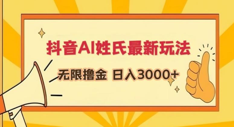抖音AI姓氏最新玩法，无限撸金，日入3000+【揭秘】-优优云网创