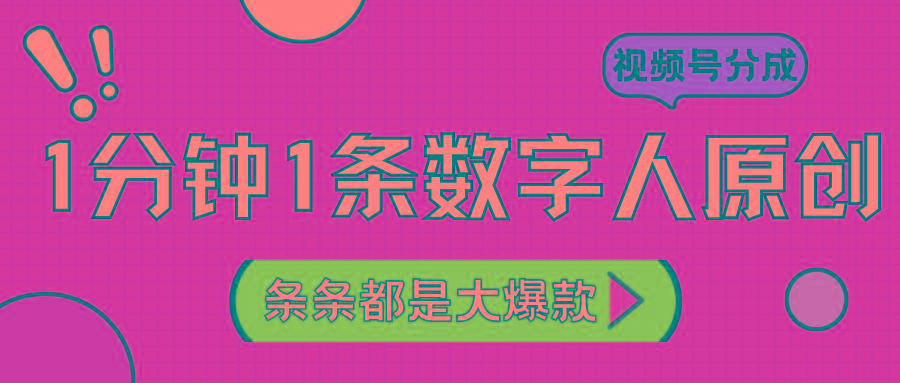 2024最新不露脸超火视频号分成计划，数字人原创日入3000+-优优云网创