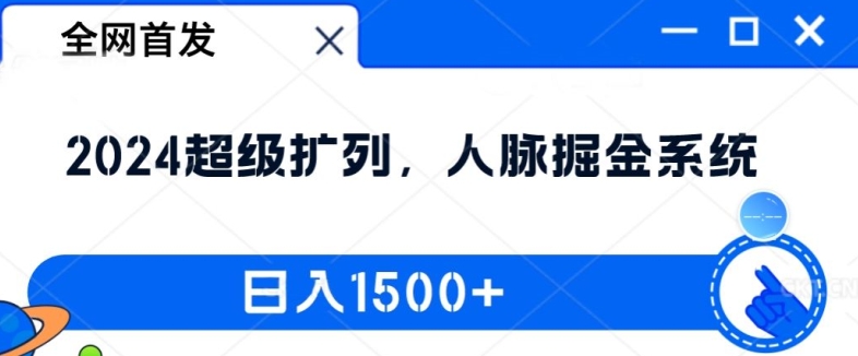 全网首发：2024超级扩列，人脉掘金系统，日入1.5k【揭秘】-优优云网创