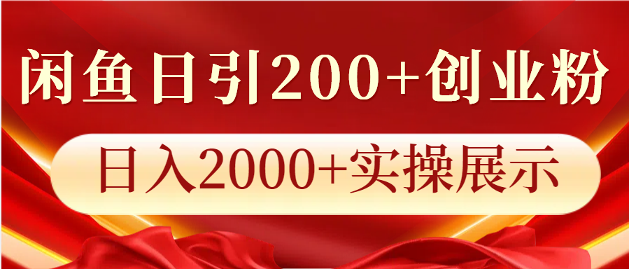 闲鱼日引200+创业粉，日入2000+实操展示-优优云网创