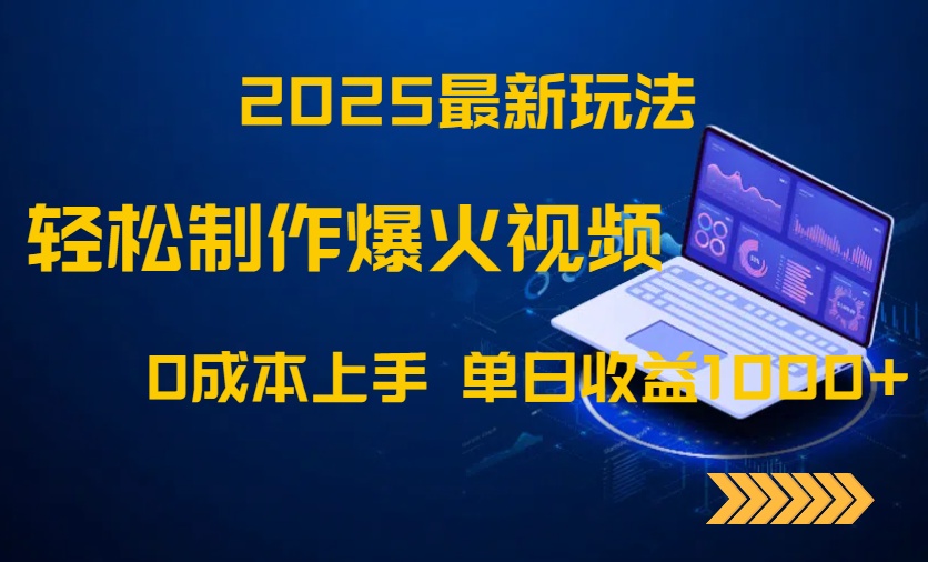 2025最新玩法！轻松制作爆火视频，0成本上手，单日收益1000+-优优云网创