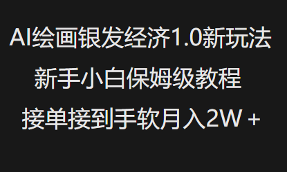 AI绘画银发经济1.0最新玩法，新手小白保姆级教程接单接到手软月入1W-优优云网创