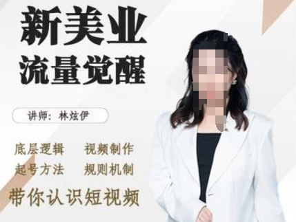 美业抖音引流，底层逻辑 视频制作 起号方法 规则机制，带你认识短视频-优优云网创