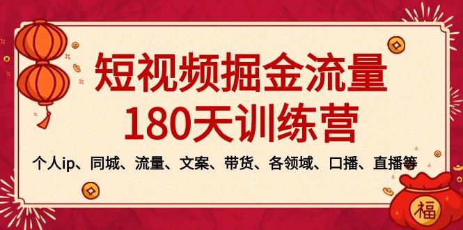 短视频-掘金流量180天训练营，个人ip、同城、流量、文案、带货、各领域…-优优云网创