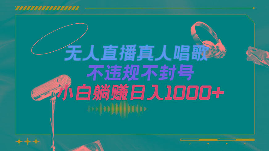 (9622期)抖音24小时无人直播音乐，不违规，不封号纯撸音浪，小白实操当天日入1000+-优优云网创