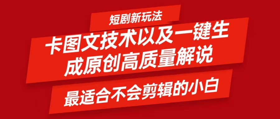 短剧卡图文技术，一键生成高质量解说视频，最适合小白玩的技术，轻松日入500＋-优优云网创