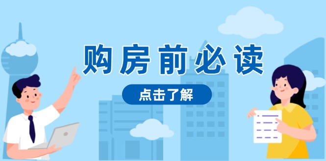 购房前必读，本文揭秘房产市场深浅，助你明智决策，稳妥赚钱两不误-优优云网创