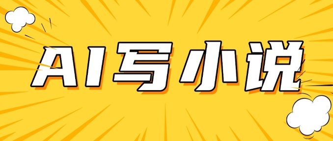 AI+短篇小说，实战分享，详细教程，日入200+-优优云网创