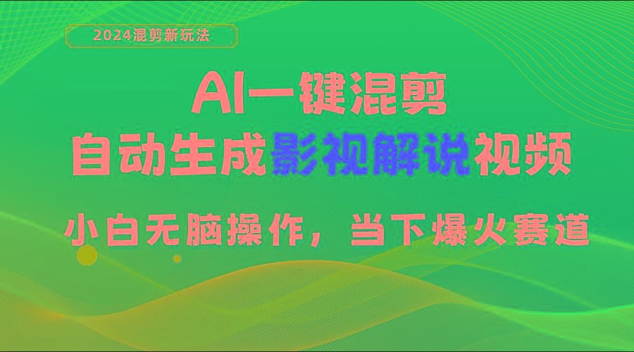 AI一键混剪，自动生成影视解说视频 小白无脑操作，当下各个平台的爆火赛道-优优云网创