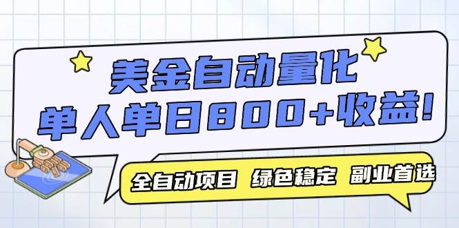 （14905期）美金自动量化，全自动带跑，单设备轻松躺赚800+，我愿称今年最牛逼项目…-优优云网创