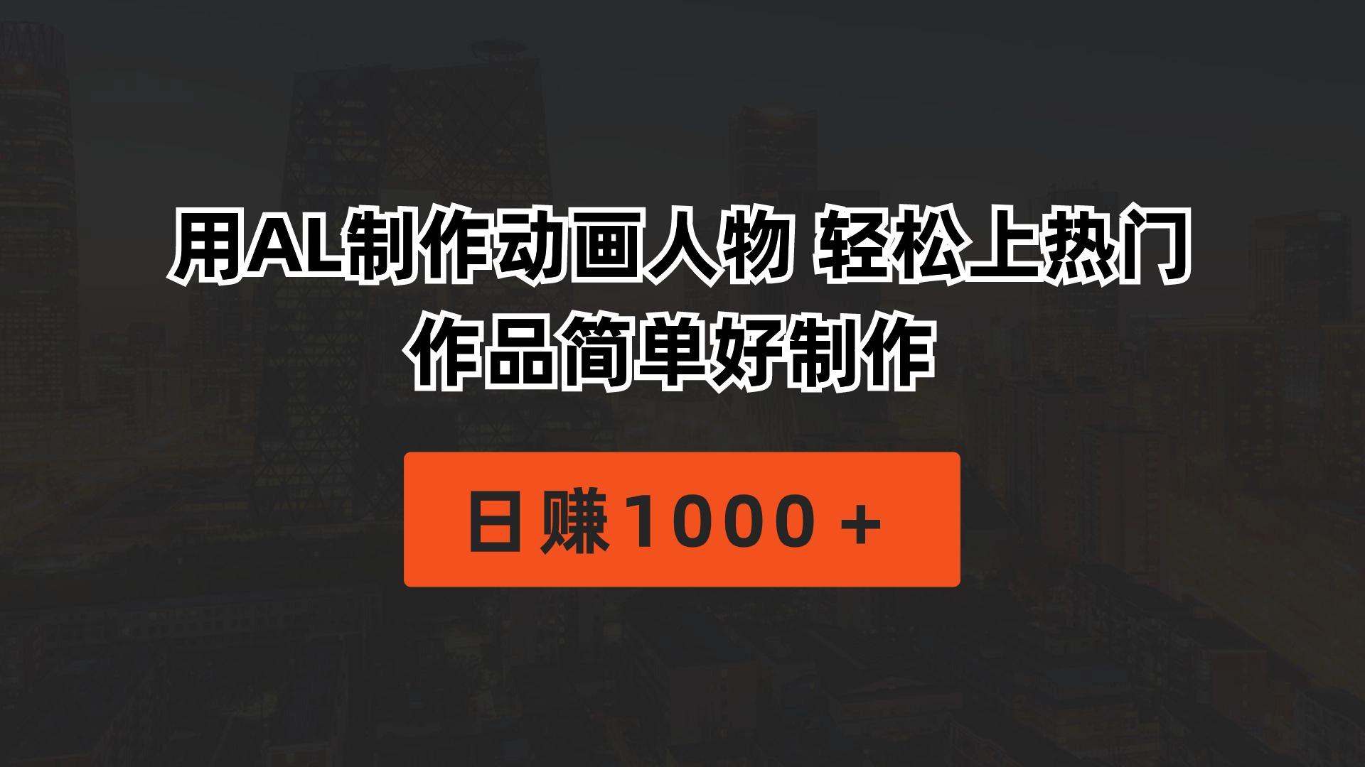 用AL制作动画人物 轻松上热门 作品简单好制作  日赚1000＋-优优云网创