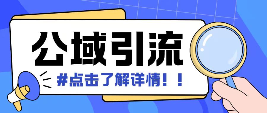 全公域平台，引流创业粉自热模版玩法，号称日引500+创业粉可矩阵操作-优优云网创