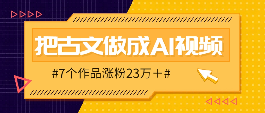 把课本里的古文做成爆火AI视频！流量猛的不行，7个作品涨粉23万＋-优优云网创