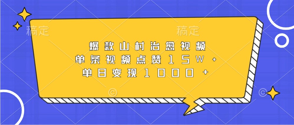 爆款山村治愈视频，单条视频点赞15W+，单日变现1000+-优优云网创