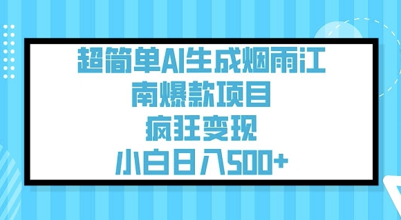 超简单AI生成烟雨江南爆款项目，疯狂变现，小白日入5张-优优云网创