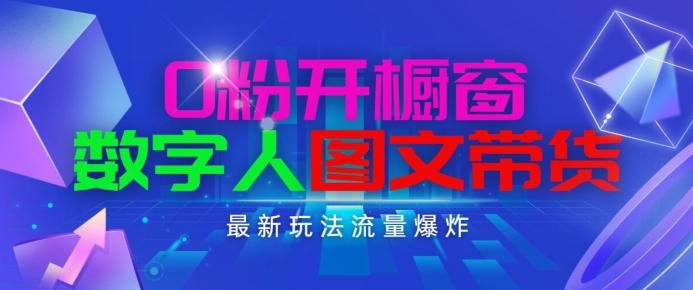 抖音最新项目，0粉开橱窗，数字人图文带货，流量爆炸，简单操作，日入1K+【揭秘】-优优云网创