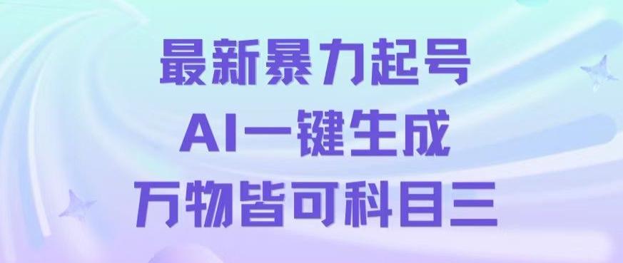 最新暴力起号方式，利用AI一键生成科目三跳舞视频，单条作品突破500万播放【揭秘】-优优云网创