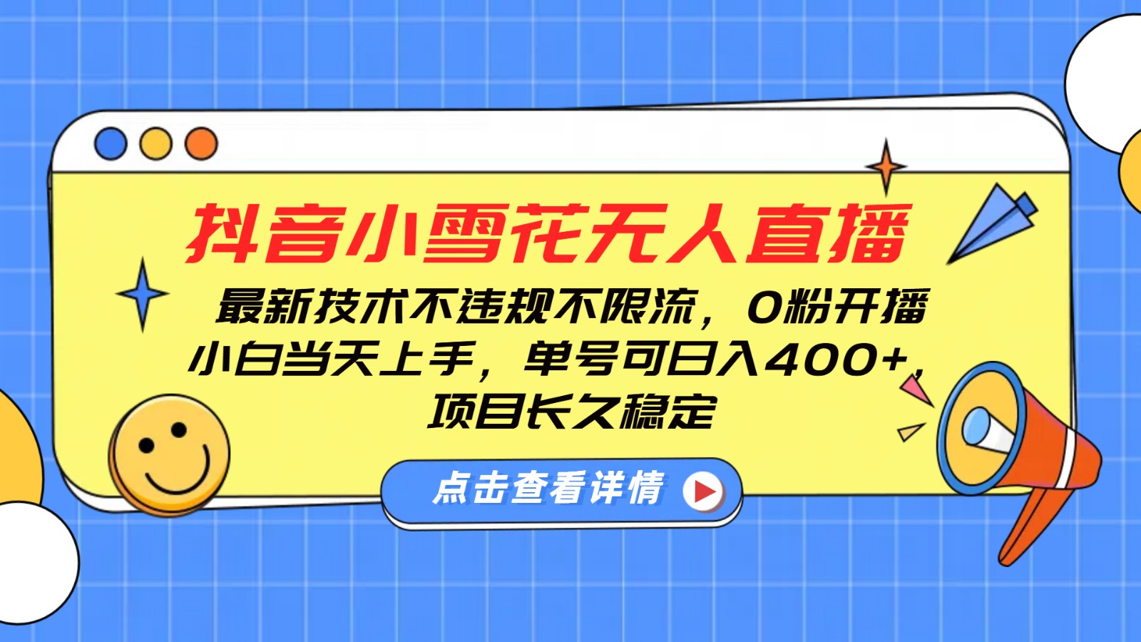 抖音小雪花无人直播，0粉开播，不违规不限流，新手单号可日入400+，长久稳定-优优云网创