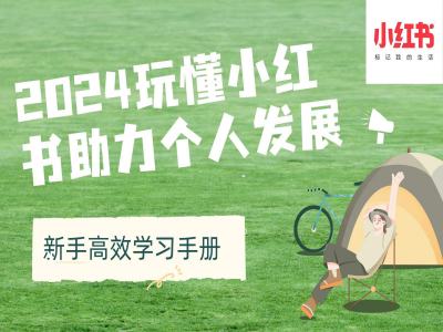 2024玩懂小红书助力个人发展(新手高效学习手册)-优优云网创