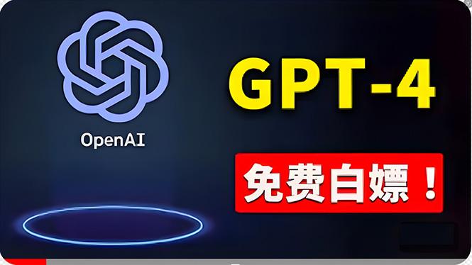 免費使用GPT-4 的方法！ 一分錢不花，白嫖 ChatGPT专业版、DALL·E 3等-优优云网创