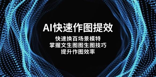 AI快速作图提效，快速换百场景模特，掌握文生图图生图技巧，提升作图效率-优优云网创