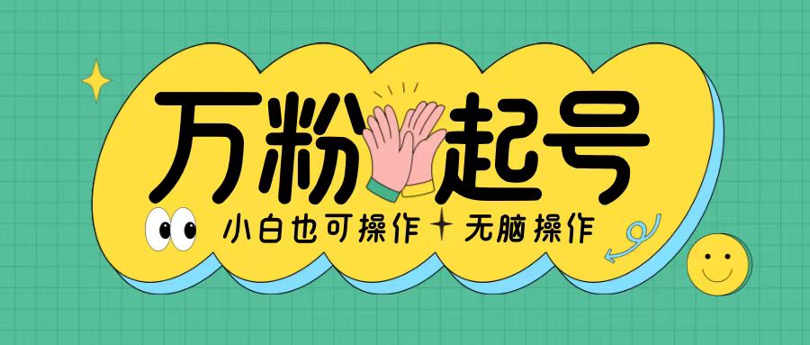 无脑涨万粉方法，2天必起千粉，单日收益2张，小白轻松上手【揭秘】-优优云网创