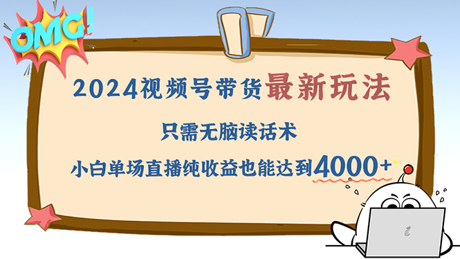 2024视频号最新玩法，只需无脑读话术，小白单场直播纯收益也能达到4000+-优优云网创