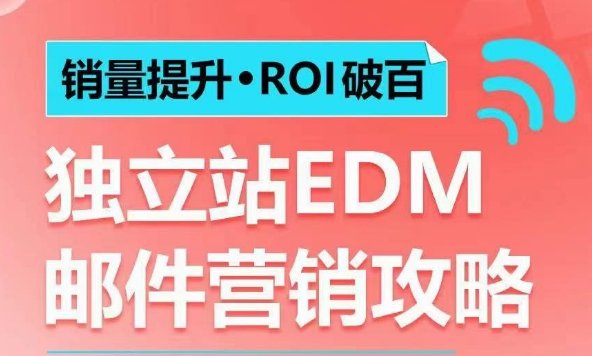 销量提升•ROI破百 独立站EDM邮件营销攻略，如何通过邮件营销每年获得100万美金销售额!-优优云网创