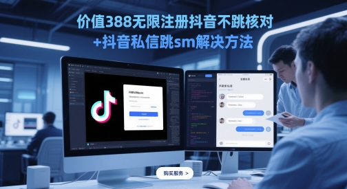 价值388无限注册抖音不跳核对+抖音私信跳sm解决方法，5月最新抖音跳核对技术-优优云网创