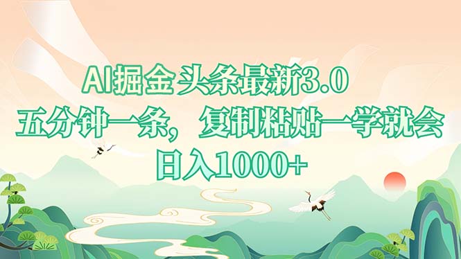 AI掘头条最新3.0，5分钟一条，复制粘贴一学就会，日入1000+-优优云网创