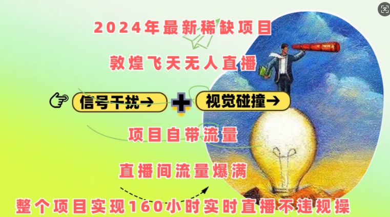 2024年最新稀缺项目敦煌飞天无人直播，项目自带流量，流量爆满，实现160小时实时直播不违规操-优优云网创